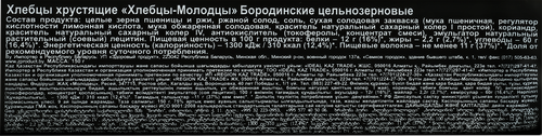 Хлебцы цельнозерновые ХЛЕБЦЫ-МОЛОДЦЫ Бородинские хрустящие, 150г, картинка