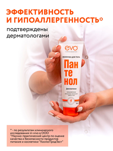 Молочко для тела EVO Пантенол, 150мл, вид