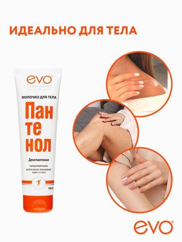 Молочко для тела EVO Пантенол, 150мл, фото