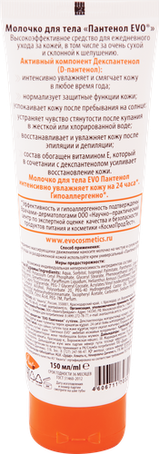 Молочко для тела EVO Пантенол, 150мл, крупный план