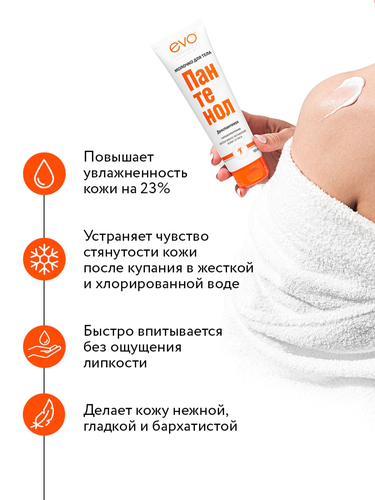 Молочко для тела EVO Пантенол, 150мл, фотография