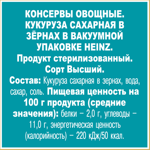 Кукуруза HEINZ сладкая консервированная, 340г, вид