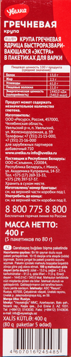 Крупа гречневая УВЕЛКА ядрица Экстра, в пакетиках, 5х80г, вид