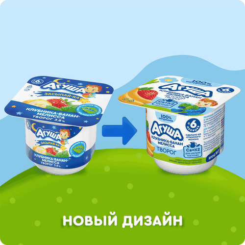 Творог детский АГУША Засыпай-ка Клубника, банан, мелисса фруктовый 3,8%, с 6 месяцев, без змж, 100г, вид