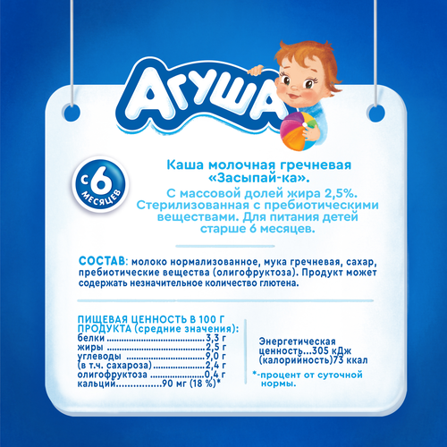 Кашка гречневая детская АГУША Засыпай-ка молочная 2,5%, с 6 месяцев, 200мл, картинка