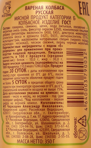 Колбаса вареная ЧЕРКАШИН И ПАРТНЕРЪ Русская, категория Б, ГОСТ, 350г, вид