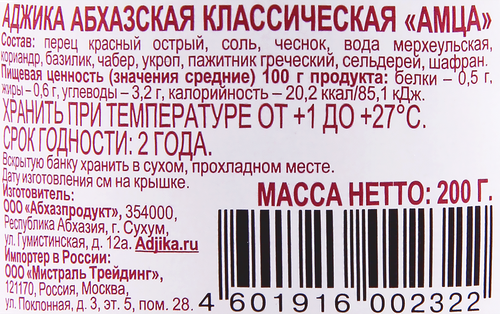 Аджика АМЦА Абхазская классическая, 200г, картинка