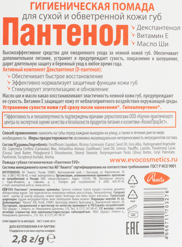 Помада гигиеническая для губ EVO Пантенол, 2,8г, картинка