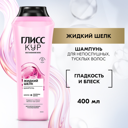 Шампунь для волос ГЛИСС КУР Жидкий Шелк, 400мл, вид