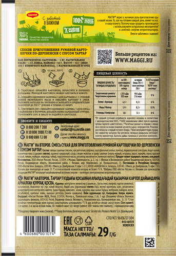 Смесь MAGGI На второе для румяной картошечки по-деревенски с соусом тартар, 29г, вид