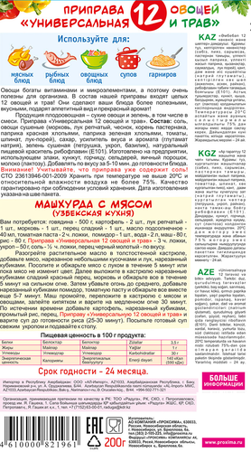Приправа ПРИПРАВЫЧ 12 Овощей и трав универсальная, 200г, изображение