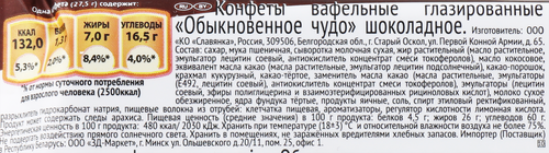 Батончик СЛАВЯНКА Обыкновенное чудо, 55г, крупный план