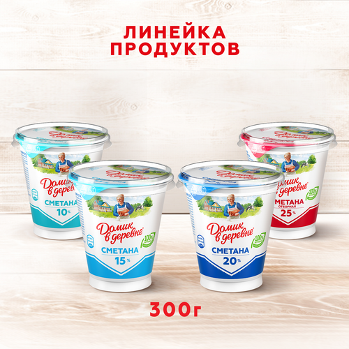 Сметана ДОМИК В ДЕРЕВНЕ 15%, без змж, 300г, крупный план