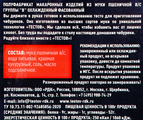Тесто для чебуреков ТЕСТОВ охлажденное, 500г, изображение