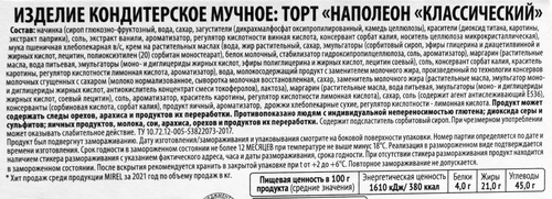 Торт Наполеон классический 550г. Мирэль, детальное фото