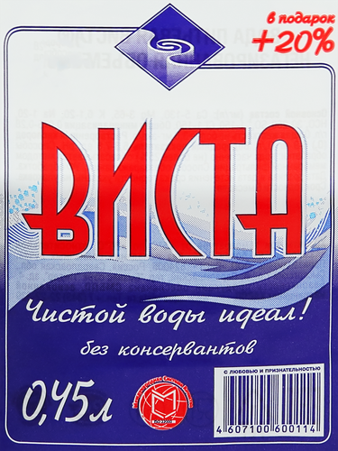 Вода питьевая ВИСТА артезианская 1-й категории негазированная, 0.45л, крупный план