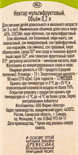 Нектар ВОЛЖСКИЙ ПОСАД Мультифрукт, 0.2л, крупный план