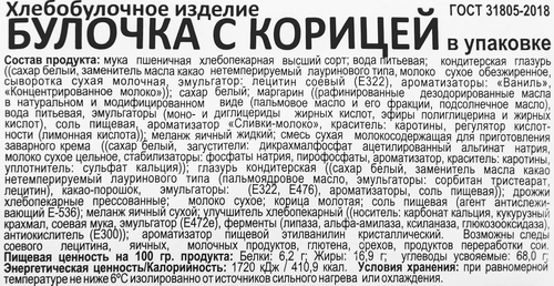 Булочка ПОКРОВСКИЙ ХЛЕБ с корицей, 100г, детальное фото