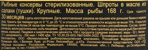 Шпроты ВКУСНЫЕ КОНСЕРВЫ крупные, 240г, фото