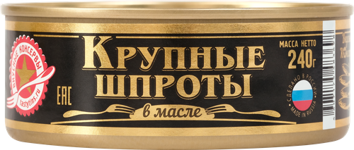 Шпроты ВКУСНЫЕ КОНСЕРВЫ крупные, 240г, фотография
