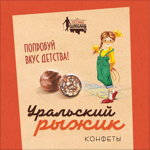 Конфеты ПШК Уральский рыжик, 200г, картинка
