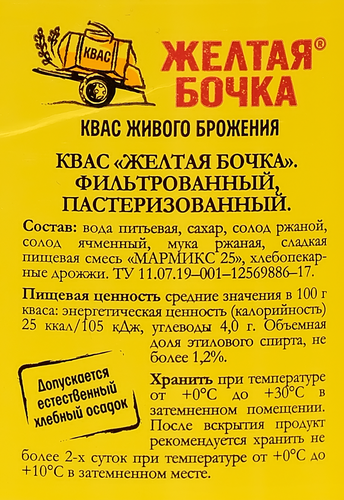 Квас ЖЕЛТАЯ БОЧКА живого брожения фильтрованный, 2.5л, вид