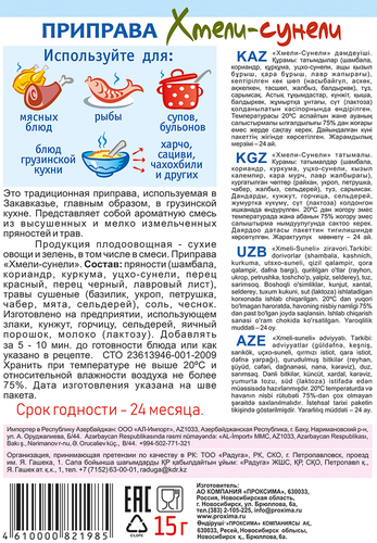 Приправа ПРИПРАВЫЧ Хмели-сунели, 15г, картинка