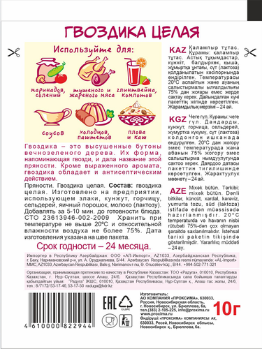Гвоздика целая ПРИПРАВЫЧ, 10г, крупный план