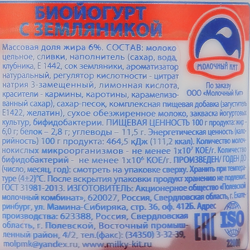 Биойогурт ТРИ КОРОВЫ ДВА КОТА Земляника 6%, без змж, 125г, крупный план
