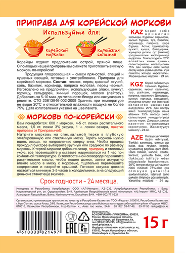 Приправа для корейской моркови ПРИПРАВЫЧ, 15г, крупный план