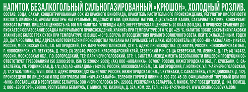 Напиток ЧЕРНОГОЛОВКА Крюшон сильногазированный, 2л, вид