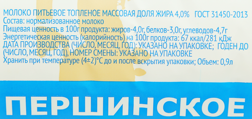 Молоко топленое ПЕРШИНСКОЕ 4%, без змж, 900мл, фотография
