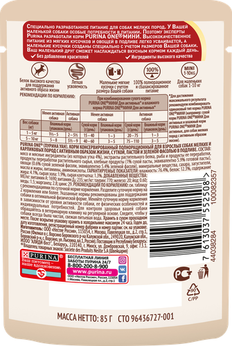Корм влажный для взрослых собак PURINA ONE Mini Активная Утка, паста и зеленая фасоль в подливе, 85г, вид