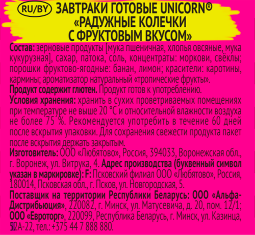 Готовый завтрак UNICORN Радужные колечки с фруктовым вкусом, 195г, детальное фото