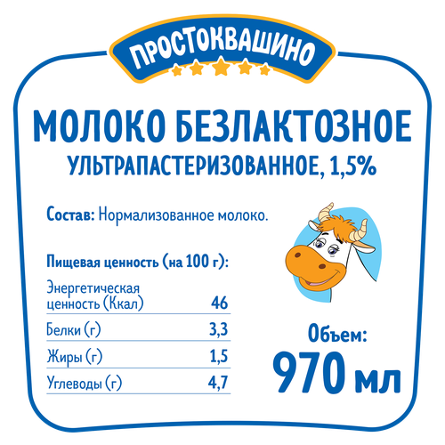 Молоко ультрапастеризованное ПРОСТОКВАШИНО безлактозное 1,5%, без змж, 970мл, детальное фото