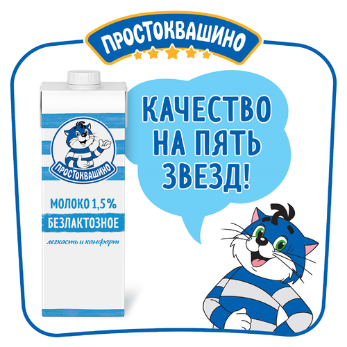 Молоко ультрапастеризованное ПРОСТОКВАШИНО безлактозное 1,5%, без змж, 970мл, фото