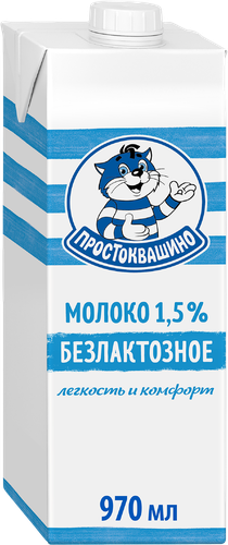 Молоко ультрапастеризованное ПРОСТОКВАШИНО безлактозное 1,5%, без змж, 970мл, фото