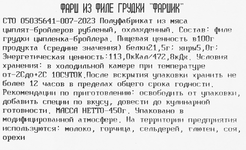 Фарш из филе куриной грудки ТРОЕКУРОВО Фаршик, 450г, крупный план