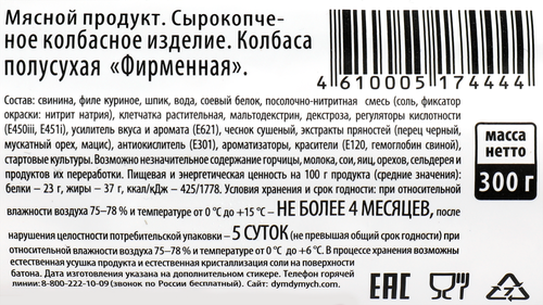 Колбаса сырокопченая ДЫМ ДЫМЫЧ Фирменная полусухая, 300г, вид