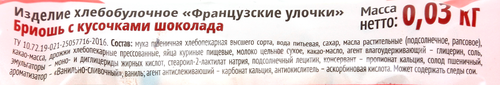 Бриошь СМАК Французские улочки с кусочками шоколада, 30г, вид