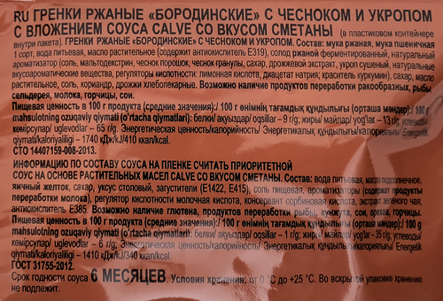 Гренки бородинские BEERKA с чесноком и укропом, со сметанным соусом, 85г, вид