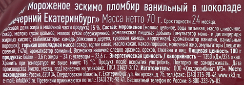 Мороженое ХЛАДОКОМБИНАТ №3 Вечерний Екатеринбург, пломбир ванильный 15%, без змж, эскимо, 70г, крупный план