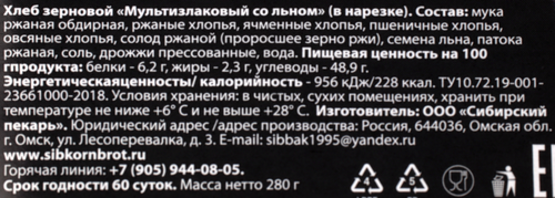 Хлеб зерновой SIBIRIEN KORN BROT Мультизлаковый со льном, в нарезке, 280г, вид