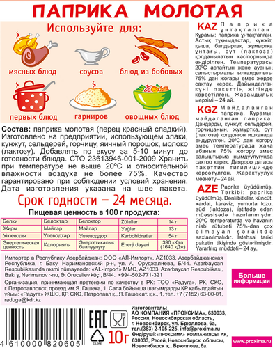 Паприка ПРИПРАВЫЧ молотая, 10г, крупный план