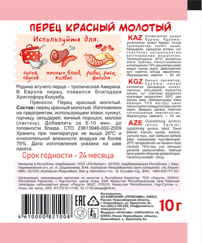 Перец красный ПРИПРАВЫЧ молотый, 10г, фотография
