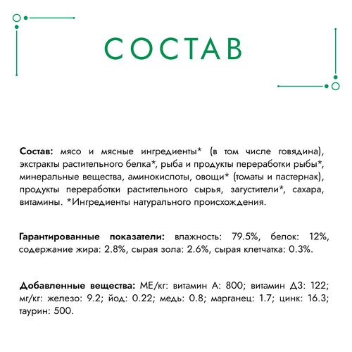 Корм консервированный для взрослых кошек ГУРМЭ Натуральные рецепты Тушеная говядина с томатами, 75г, вид