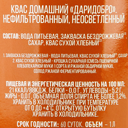 Квас ДАРИДОБРО Домашний нефильтрованный, 1000мл, детальное фото