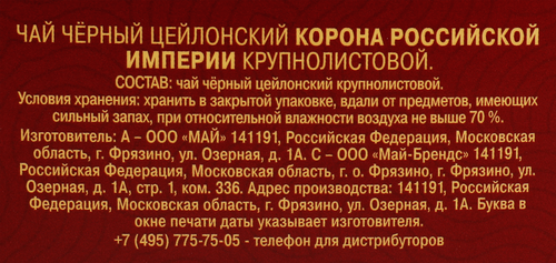 Чай черный МАЙСКИЙ Корона Российской Империи Цейлонский байховый листовой, 200г, картинка