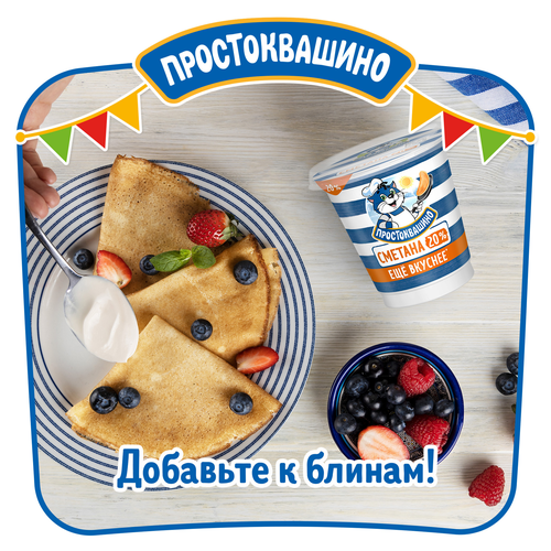 Сметана ПРОСТОКВАШИНО 20%, без змж, 300г, фотография
