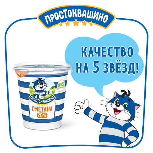 Сметана ПРОСТОКВАШИНО 20%, без змж, 300г, крупный план